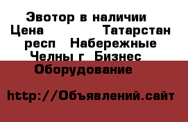 Эвотор в наличии › Цена ­ 20 500 - Татарстан респ., Набережные Челны г. Бизнес » Оборудование   